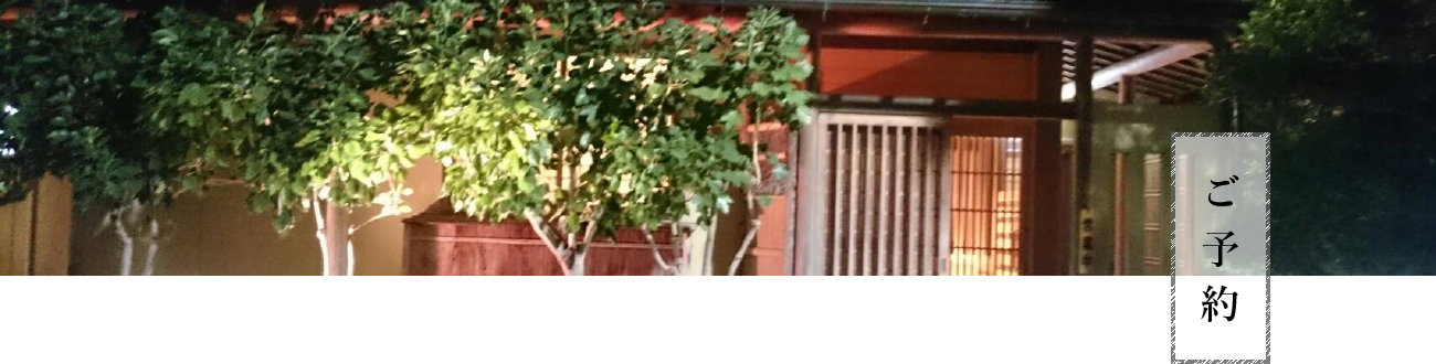 寿し割烹 藤吉　ご予約