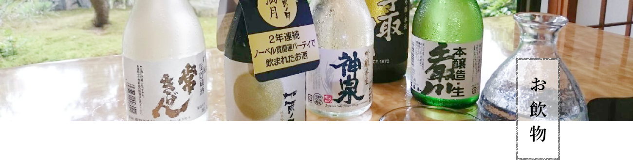 寿し割烹 藤吉　お飲物