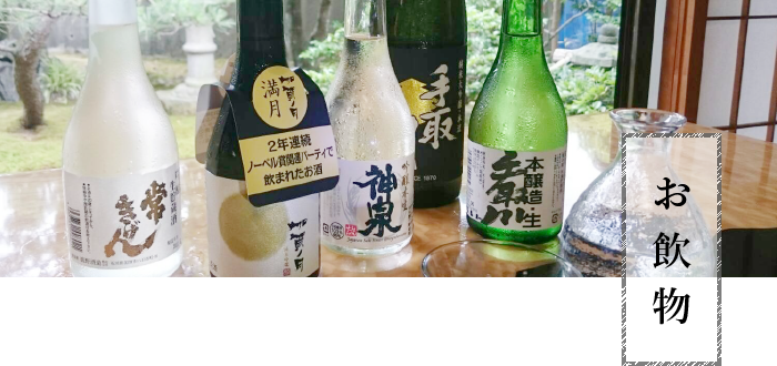 寿し割烹 藤吉　お飲物